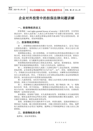 企业对外投资中的担保法律问题讲解
