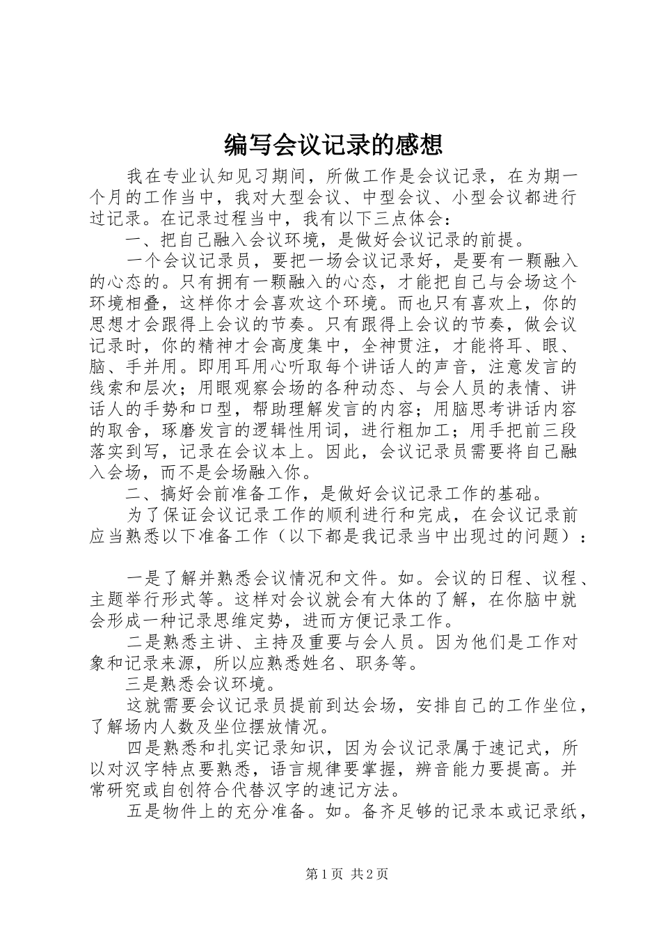 编写会议记录的感想_第1页