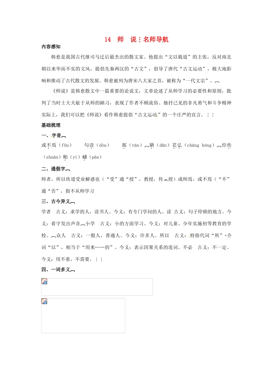 高中语文 14师说名师导航 语文版必修4_第1页