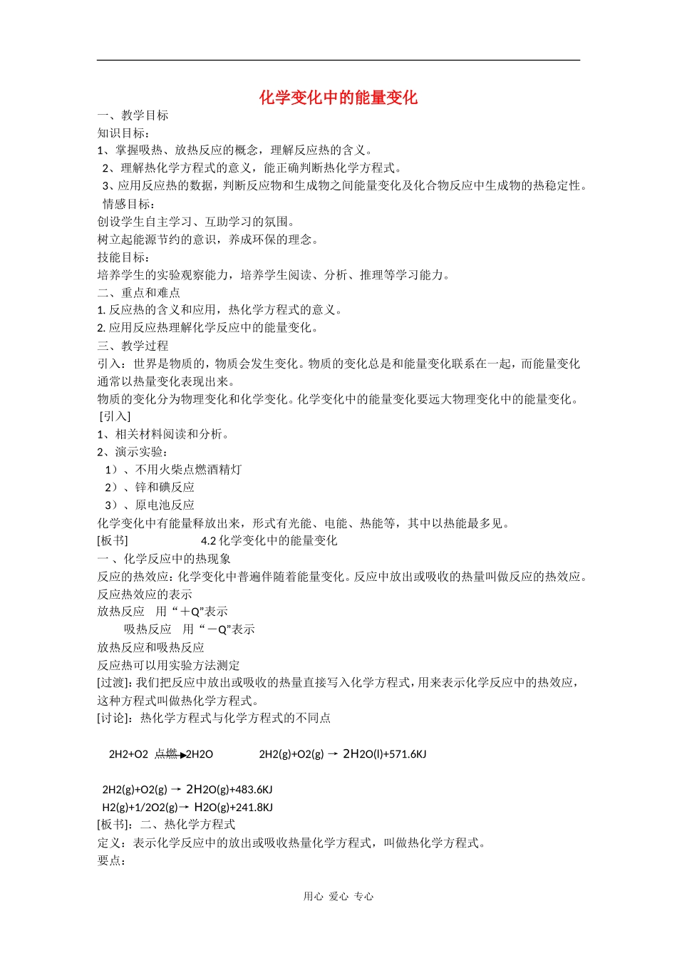 高中化学：4.2 化学变化中的能量变化 教案（1）（沪科版高一第一学期）_第1页