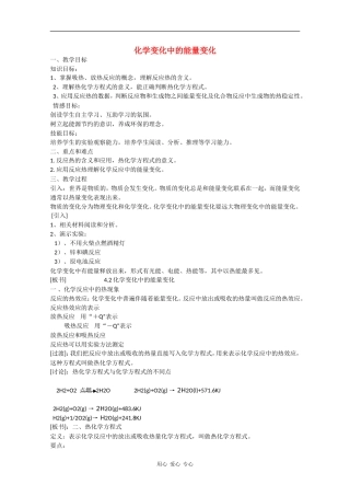 高中化学：4.2 化学变化中的能量变化 教案（1）（沪科版高一第一学期）