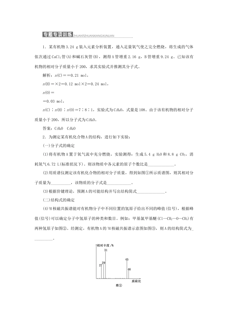 高中化学 第1部分 专题1 小专题大智慧（一）有机物分子式及结构式的确定方法讲义（含解析）苏教版选修5-苏教版高二选修5化学教案_第2页