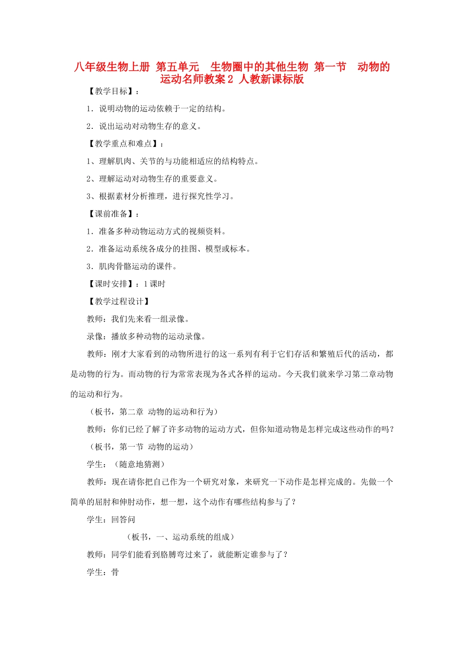 八年级生物上册 第五单元　生物圈中的其他生物 第一节　动物的运动名师教案2 人教新课标版_第1页