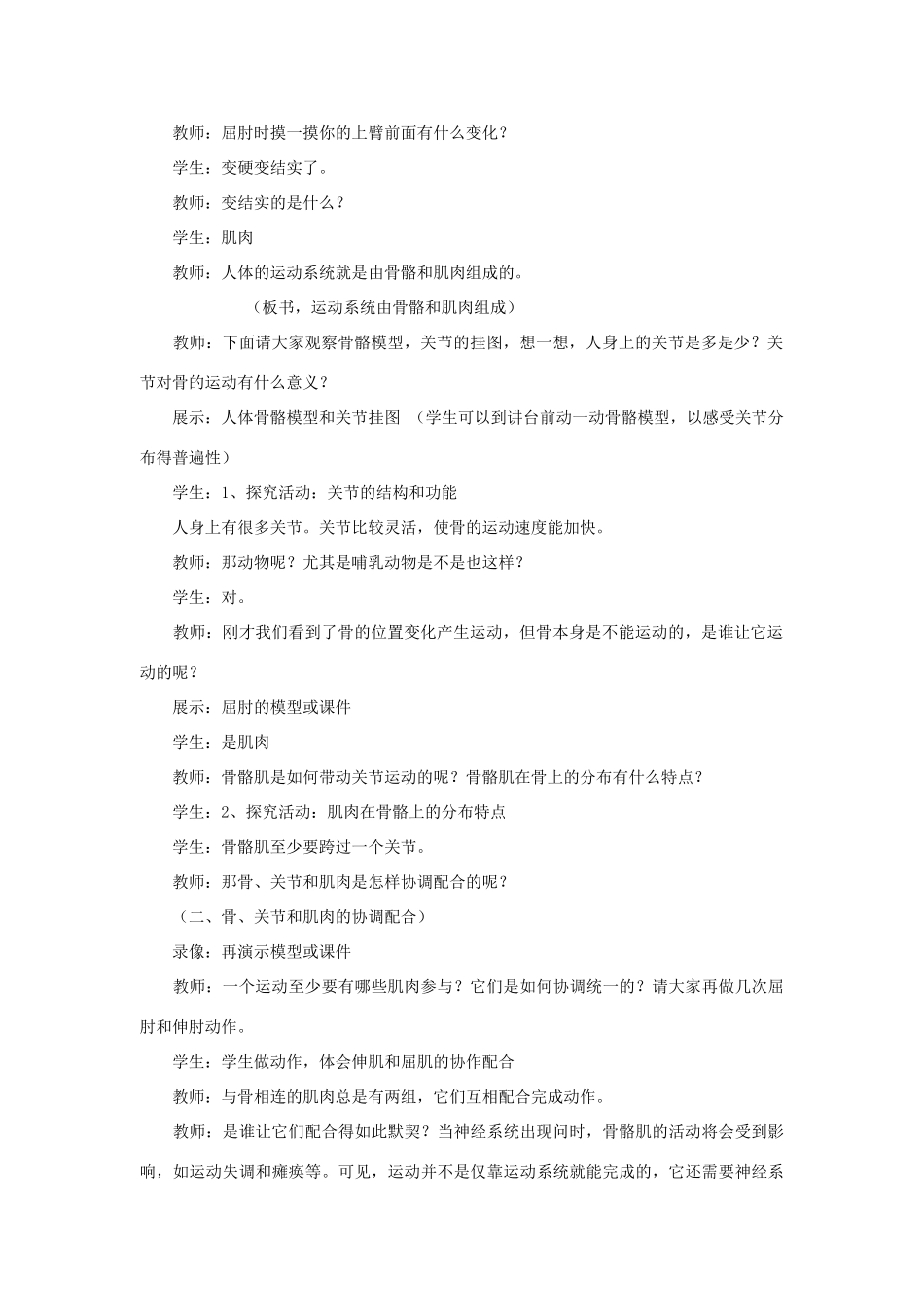 八年级生物上册 第五单元　生物圈中的其他生物 第一节　动物的运动名师教案2 人教新课标版_第2页