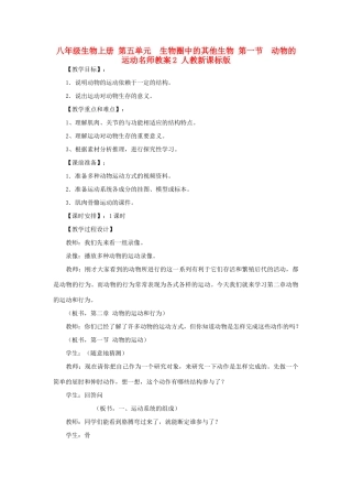八年级生物上册 第五单元　生物圈中的其他生物 第一节　动物的运动名师教案2 人教新课标版