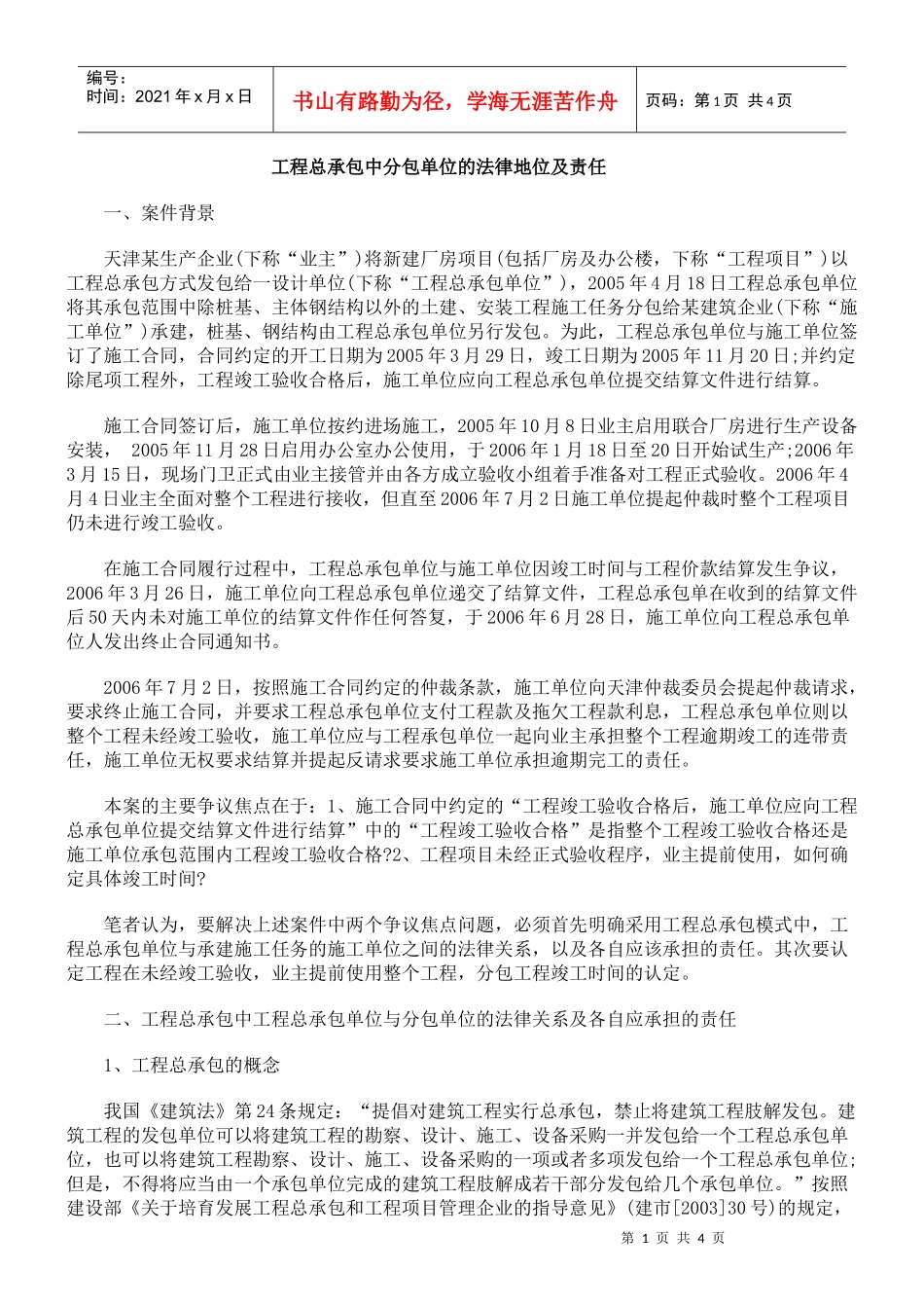 工程总承包中分包单位的法律地位及责任_第1页