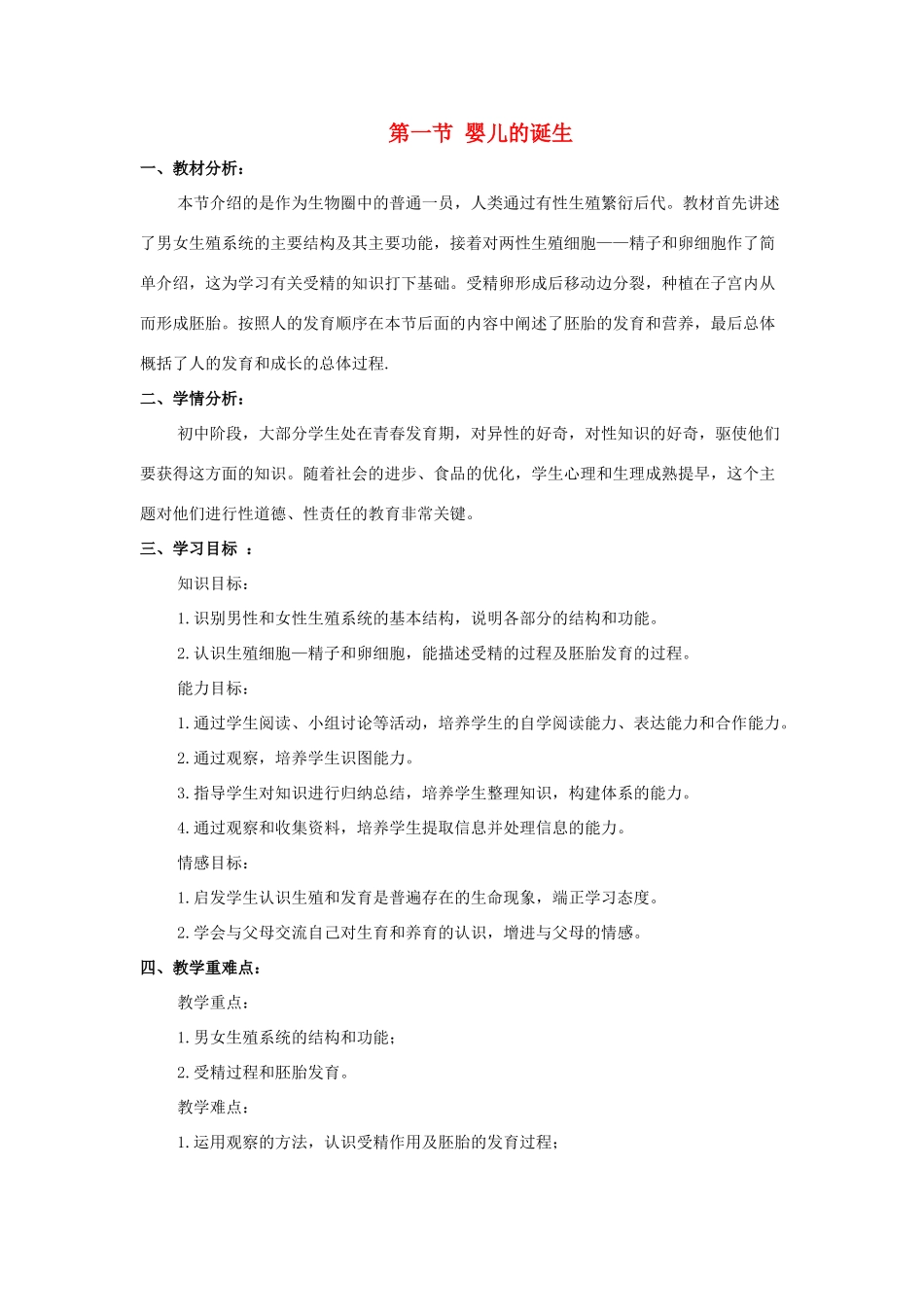八年级生物上册 第四单元 第三章 第1节《婴儿的诞生》教案1 （新版）济南版-（新版）济南版初中八年级上册生物教案_第1页