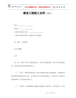 建设工程施工合同（国际）（DOC69页）