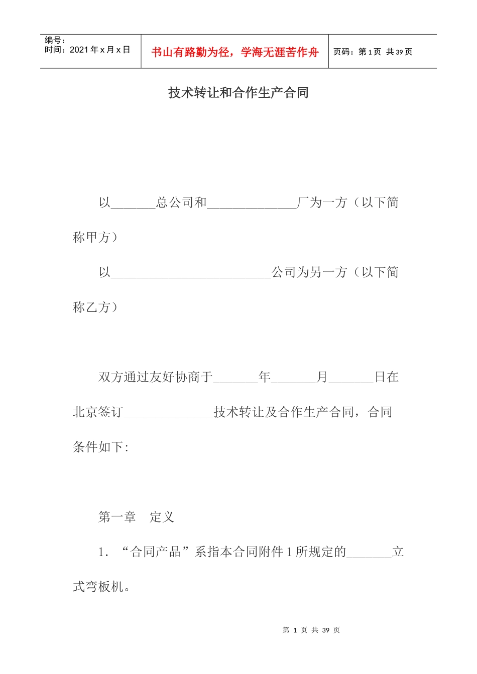 技术转让和合作生产合同_第1页