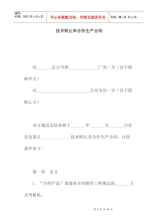 技术转让和合作生产合同