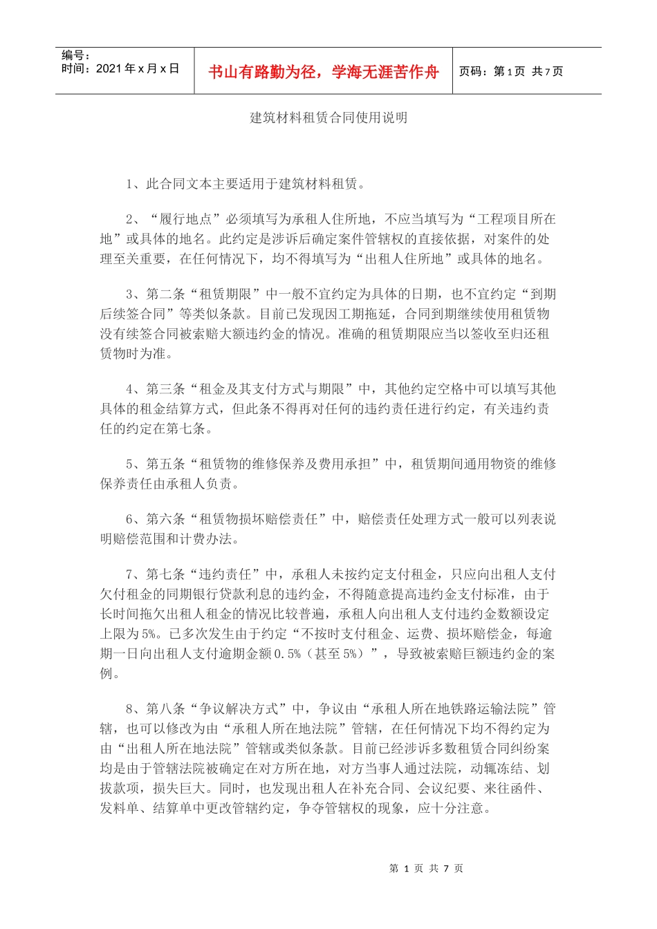 建筑材料租赁合同使用说明_第1页