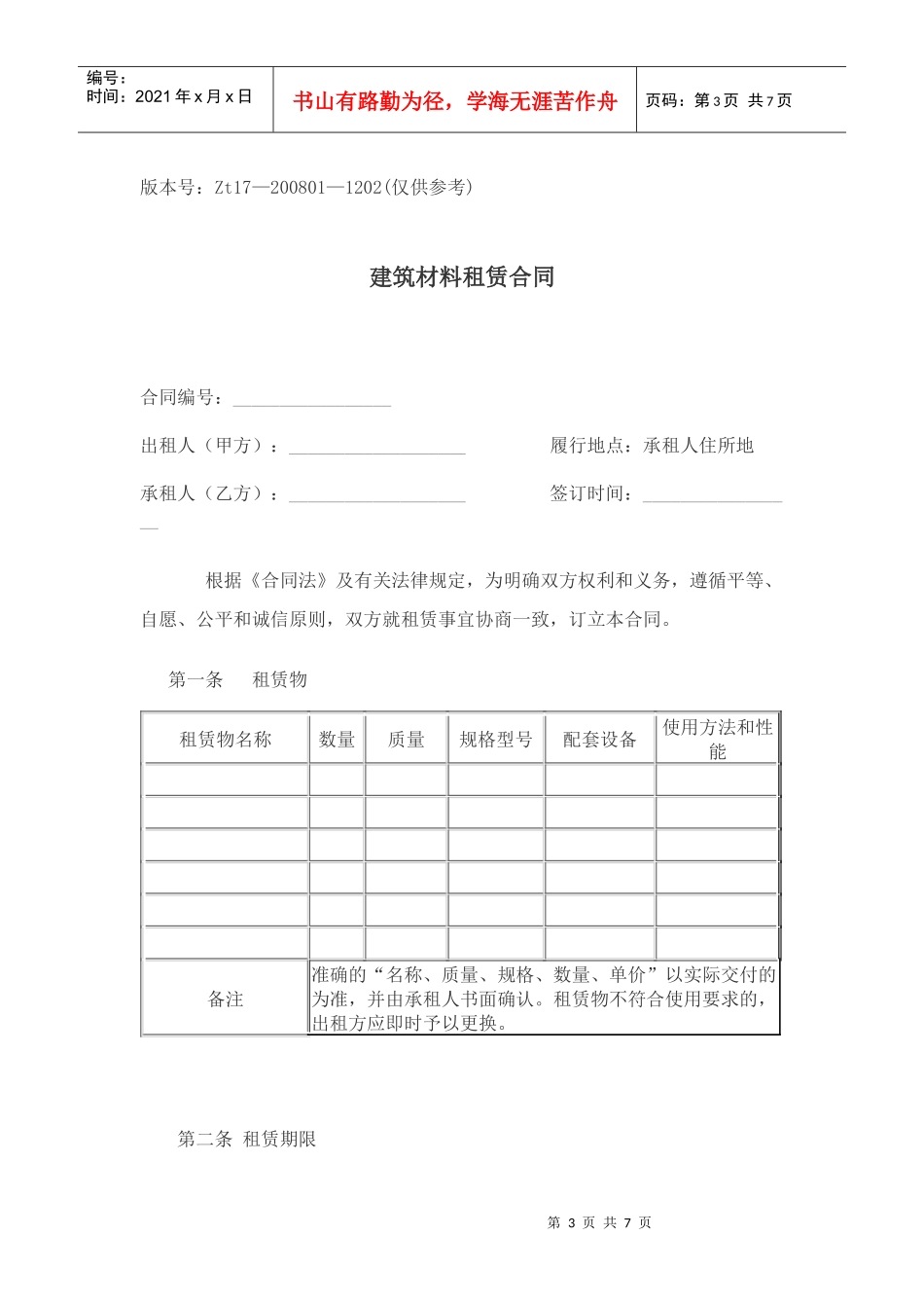 建筑材料租赁合同使用说明_第3页