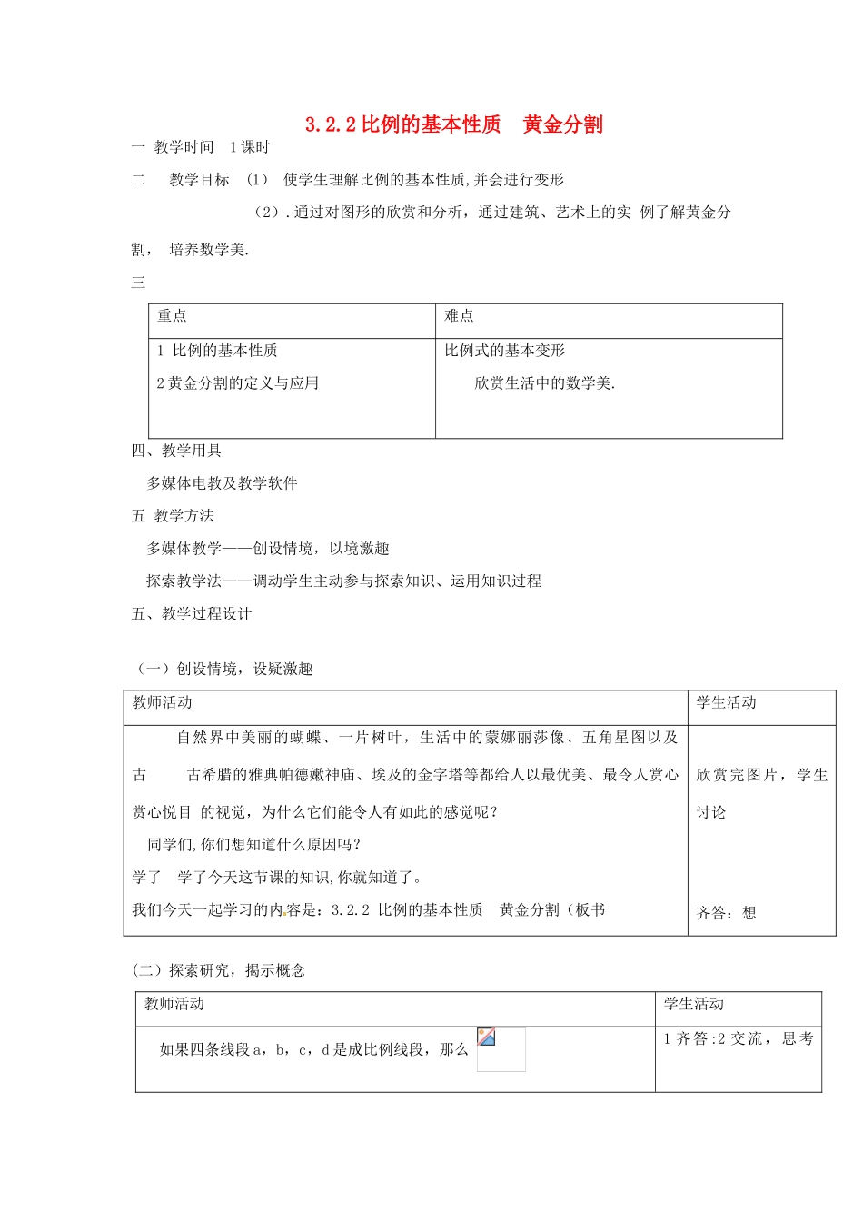 九年级数学上册 3.2.2 比例的基本性质黄金分割教案2 湘教版_第1页