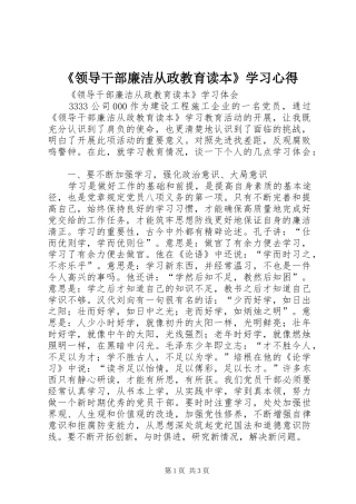 《领导干部廉洁从政教育读本》学习心得
