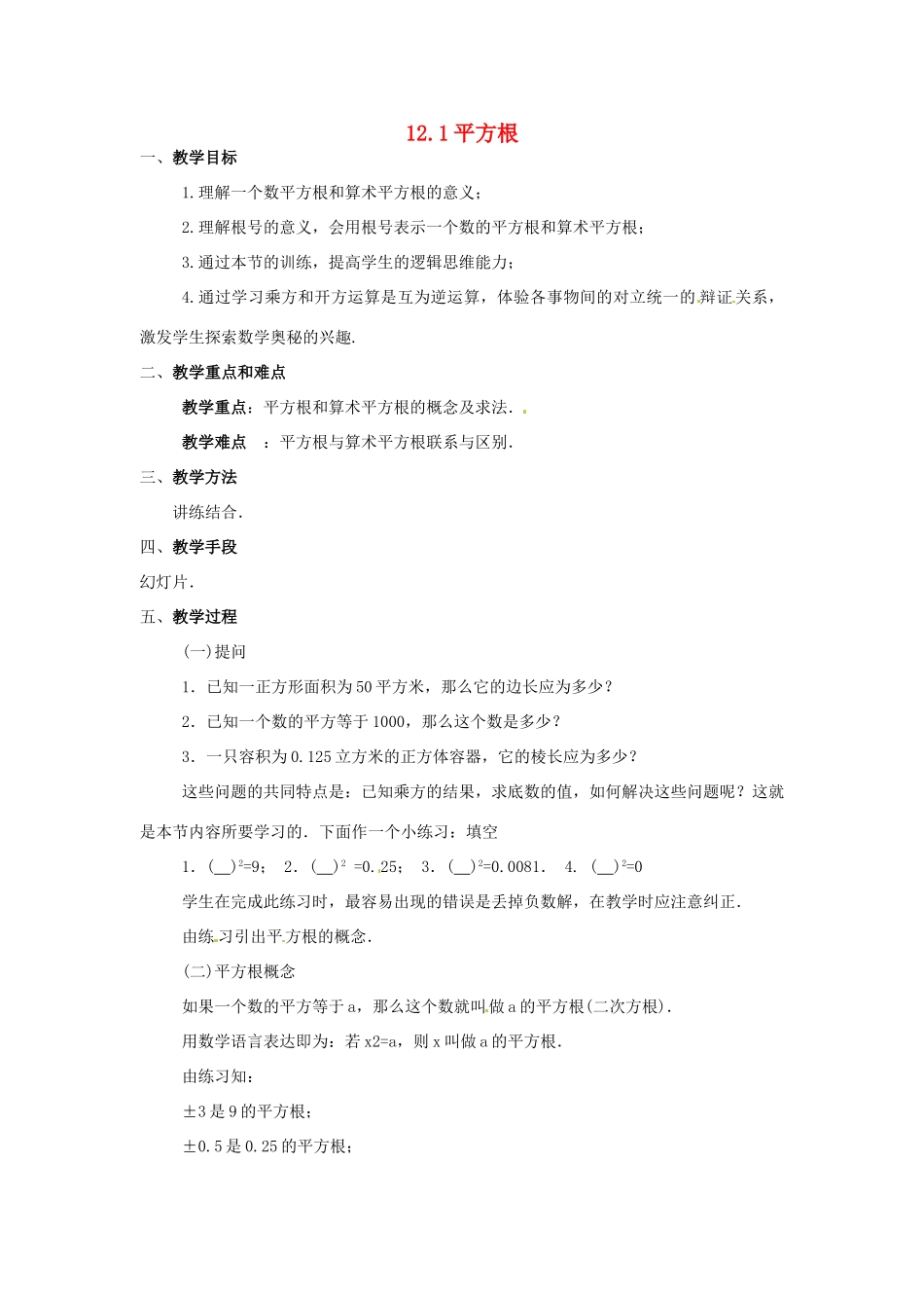 八年级数学上：12.1平方根 教案北京课改版_第1页