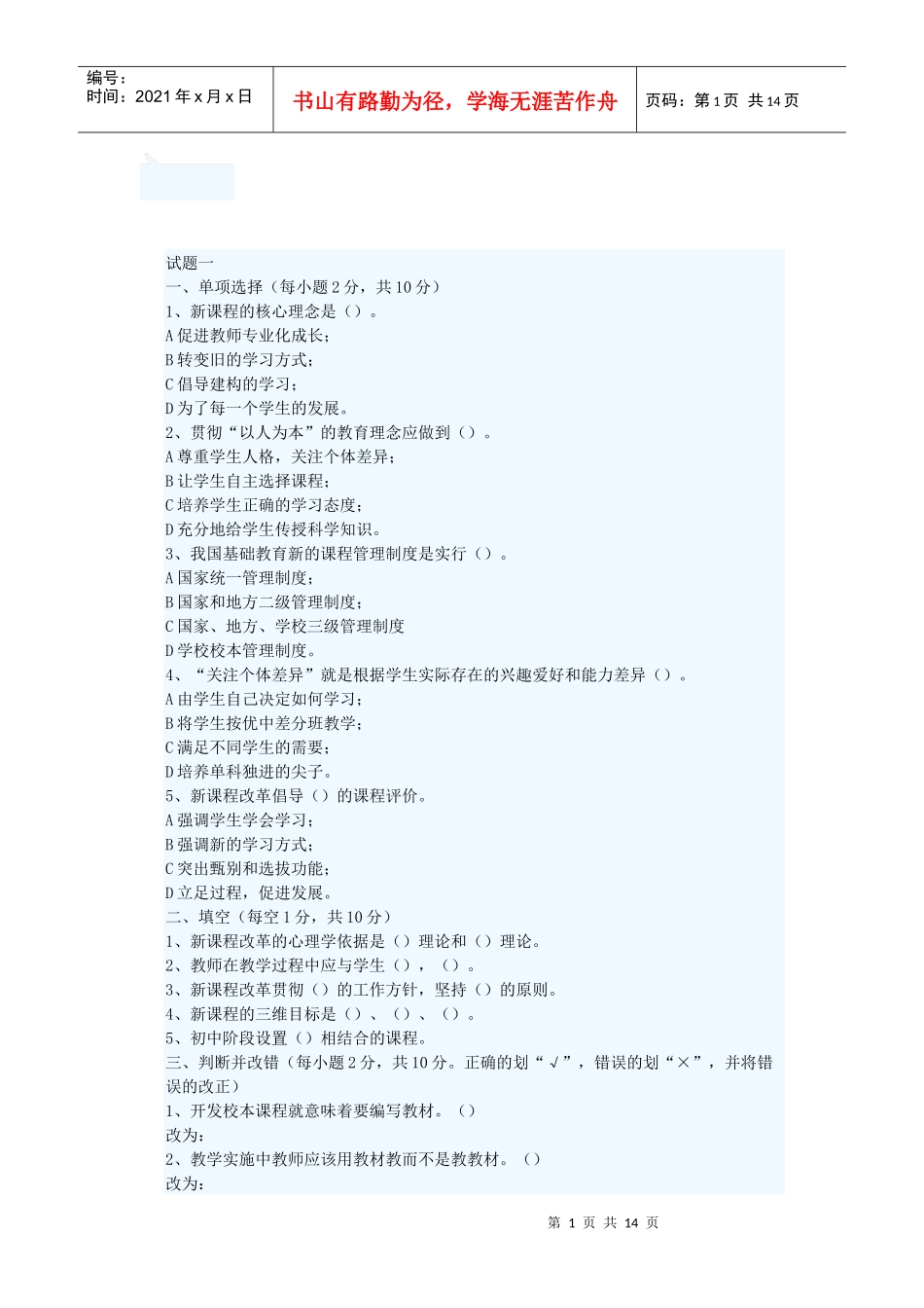 套试题及答案(教育心理学、新课程、教育法律法规、[1]_第1页