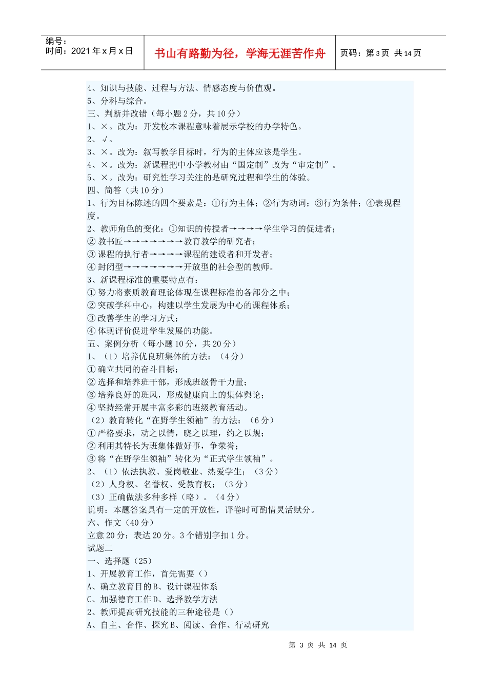 套试题及答案(教育心理学、新课程、教育法律法规、[1]_第3页