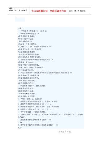 套试题及答案(教育心理学、新课程、教育法律法规、[1]
