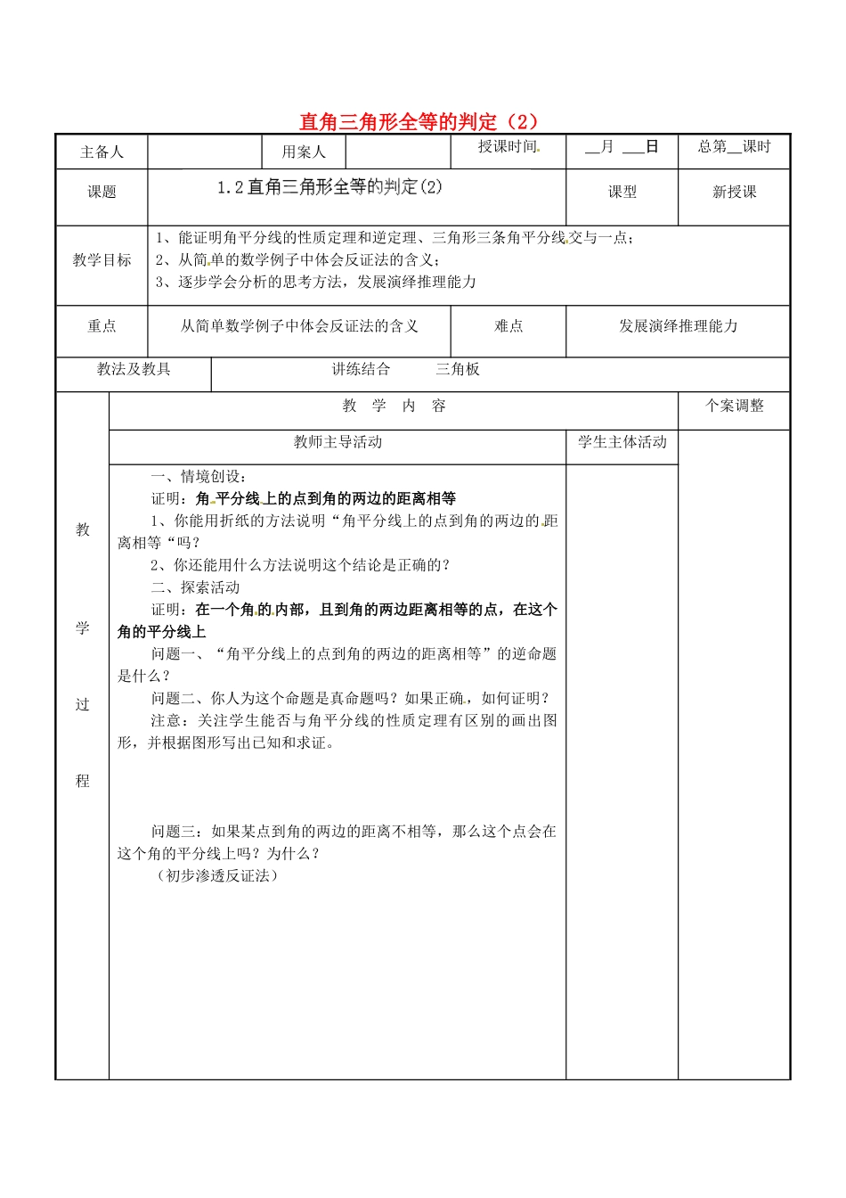 江苏省新沂市第二中学九年级数学上册 1.2 直角三角形全等的判定教案（2） 苏科版_第1页