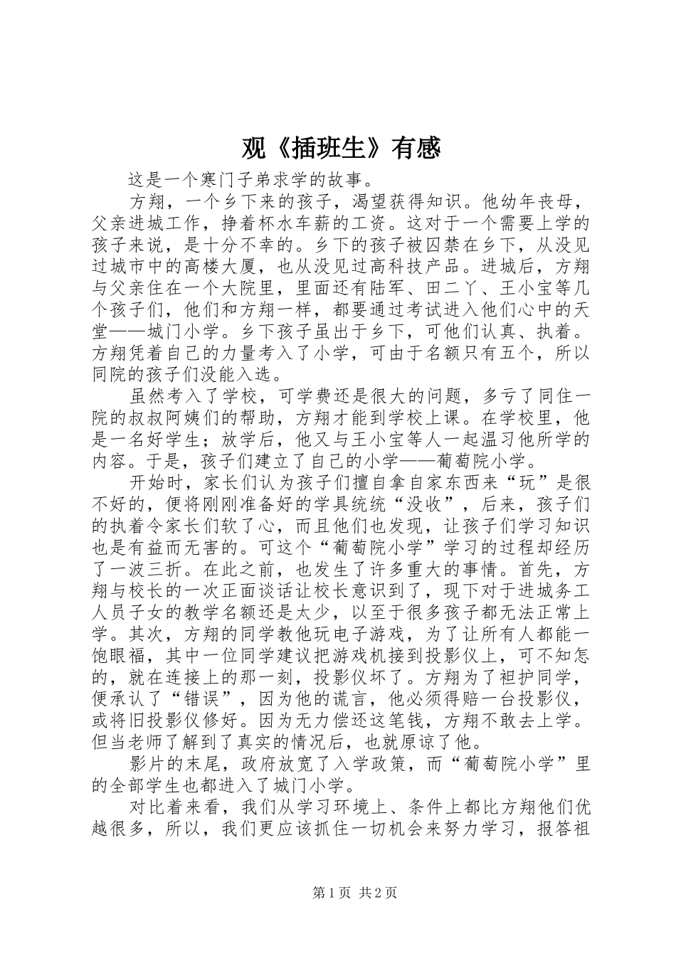 观《插班生》有感_第1页