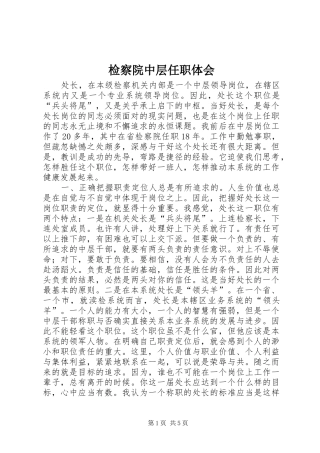 检察院中层任职体会