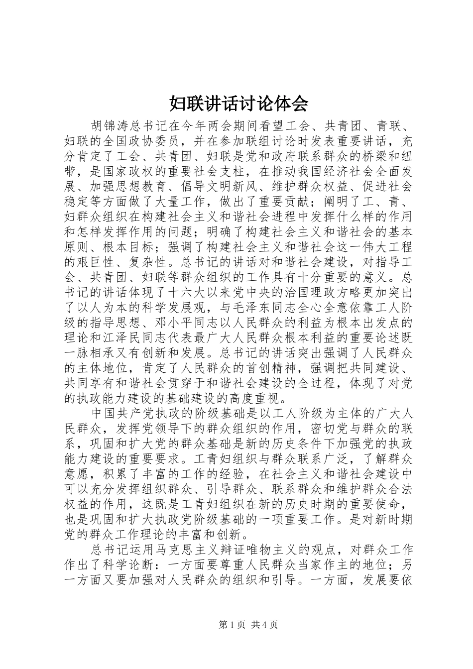 妇联讲话讨论体会_第1页