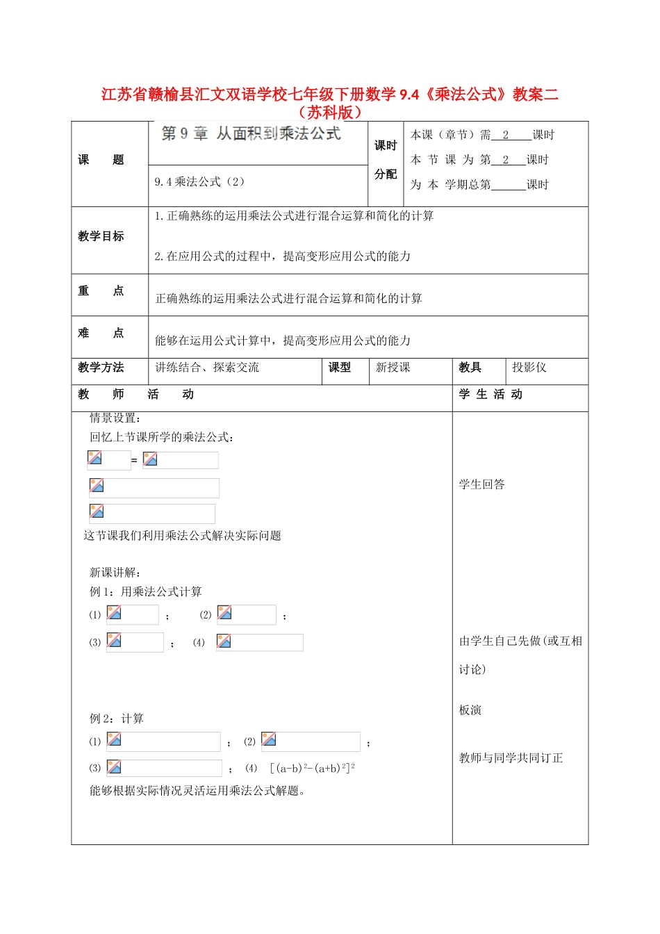 江苏省赣榆县七年级数学下册 9.4《乘法公式》教案二 苏科版_第1页