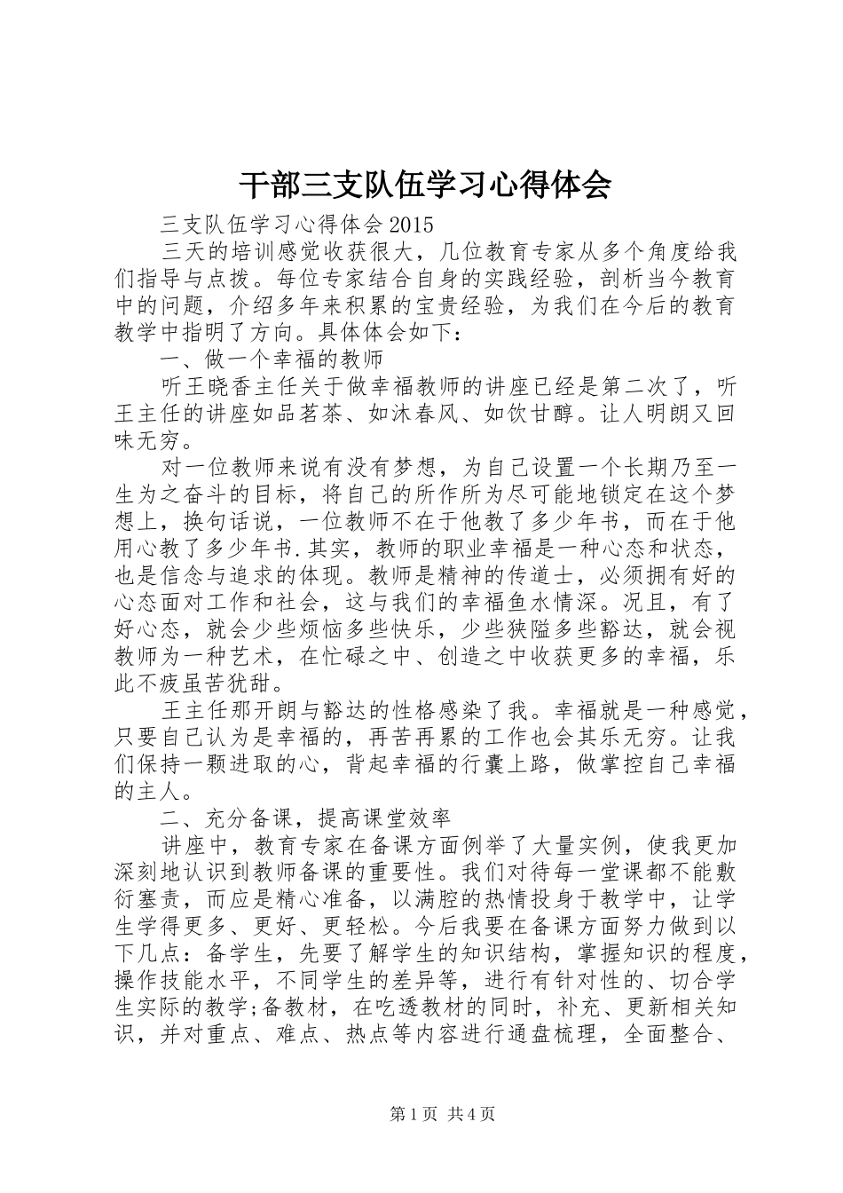 干部三支队伍学习心得体会_第1页