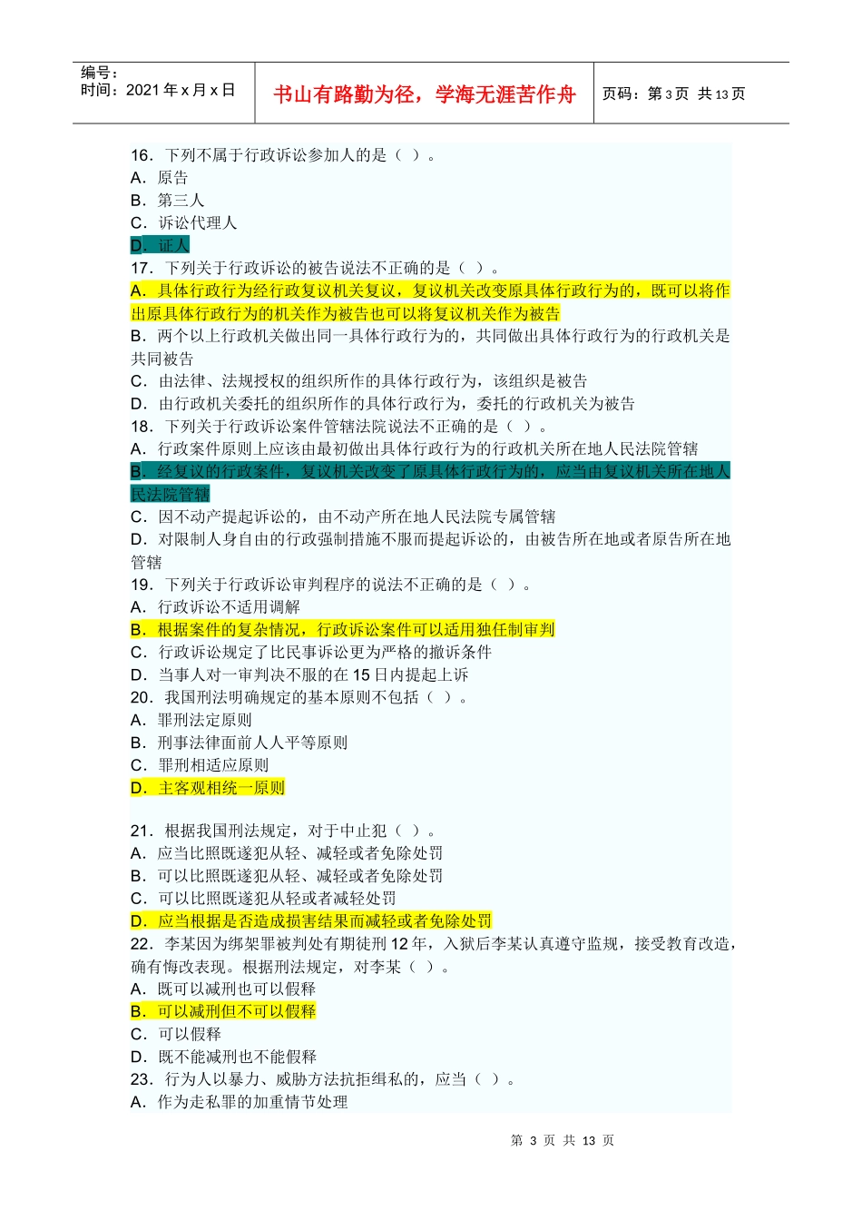XXXX年综合法律知识考试模拟试题_第3页