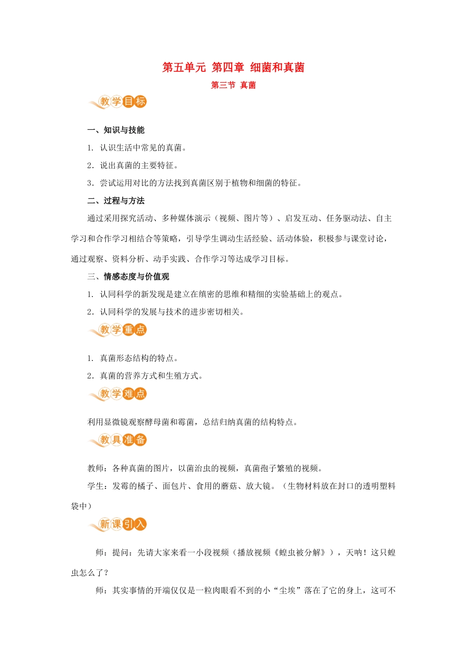 八年级生物上册 第五单元 生物圈中的其他生物 第四章 细菌和真菌 第三节 真菌教案 （新版）新人教版-（新版）新人教版初中八年级上册生物教案_第1页