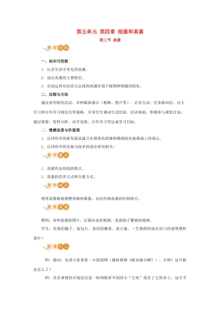 八年级生物上册 第五单元 生物圈中的其他生物 第四章 细菌和真菌 第三节 真菌教案 （新版）新人教版-（新版）新人教版初中八年级上册生物教案