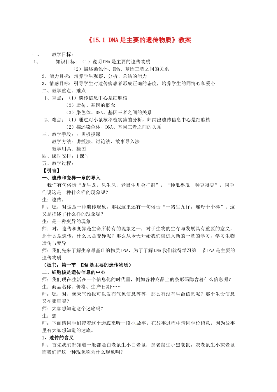 江苏省东台市唐洋镇中学八年级生物上册《15.1 DNA是主要的遗传物质》教案 苏教版_第1页
