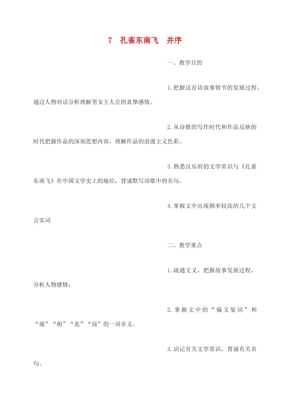 高中语文 孔雀东南飞并序教案2 新人教版必修2_第1页