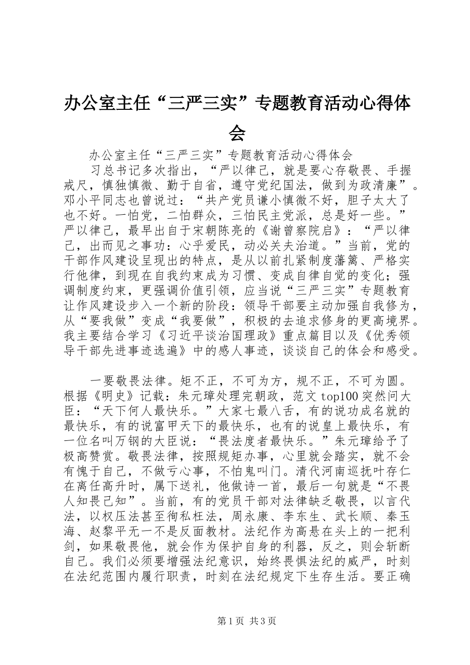 办公室主任“三严三实”专题教育活动心得体会_第1页