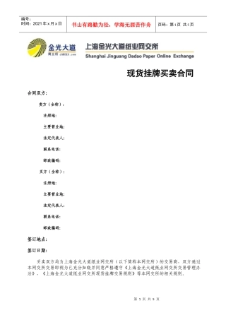 现货挂牌买卖合同