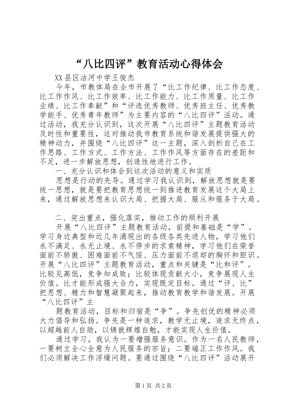 “八比四评”教育活动心得体会_第1页