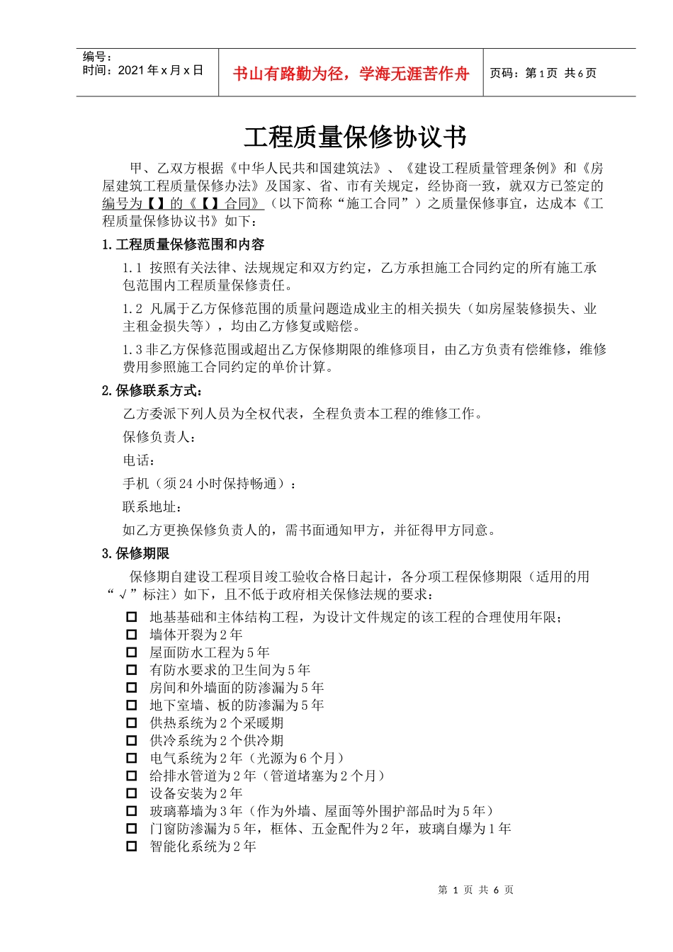 RF-KF-ZY-02-F03工程保修协议书（DOC6页）_第1页