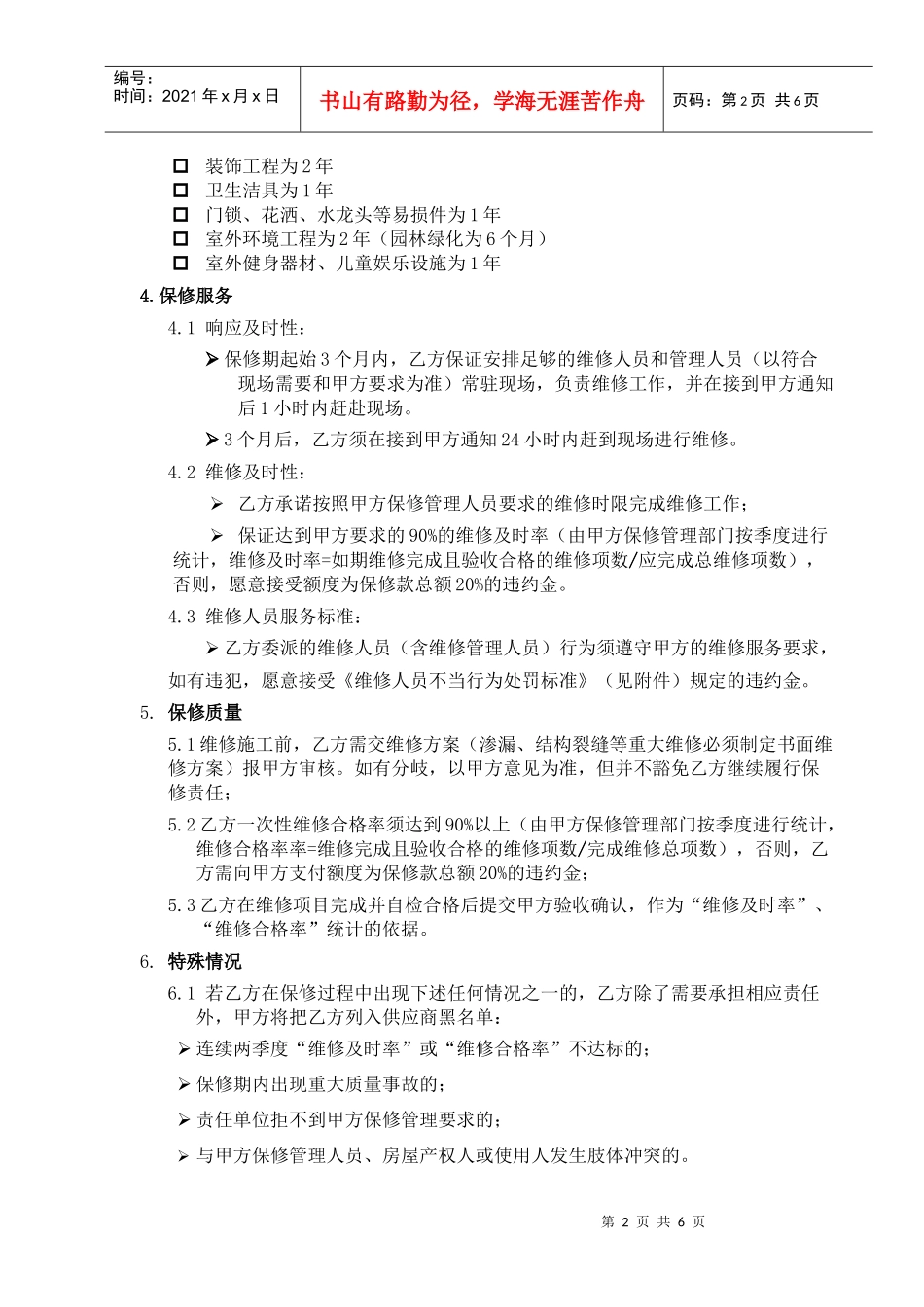 RF-KF-ZY-02-F03工程保修协议书（DOC6页）_第2页