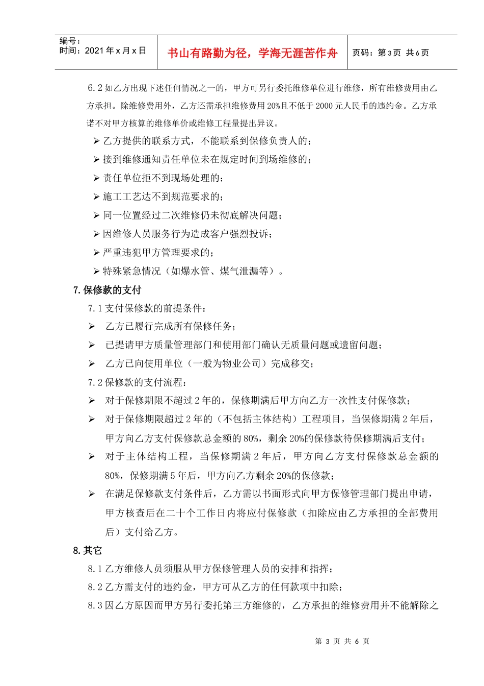 RF-KF-ZY-02-F03工程保修协议书（DOC6页）_第3页