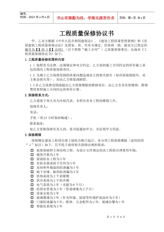 RF-KF-ZY-02-F03工程保修协议书（DOC6页）
