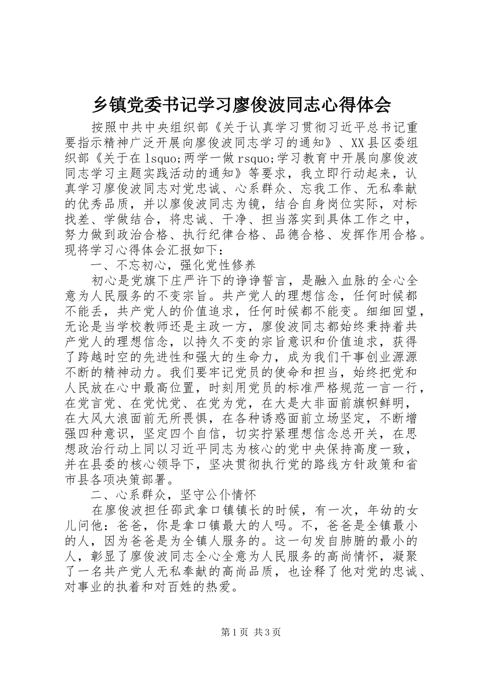 乡镇党委书记学习廖俊波同志心得体会_第1页