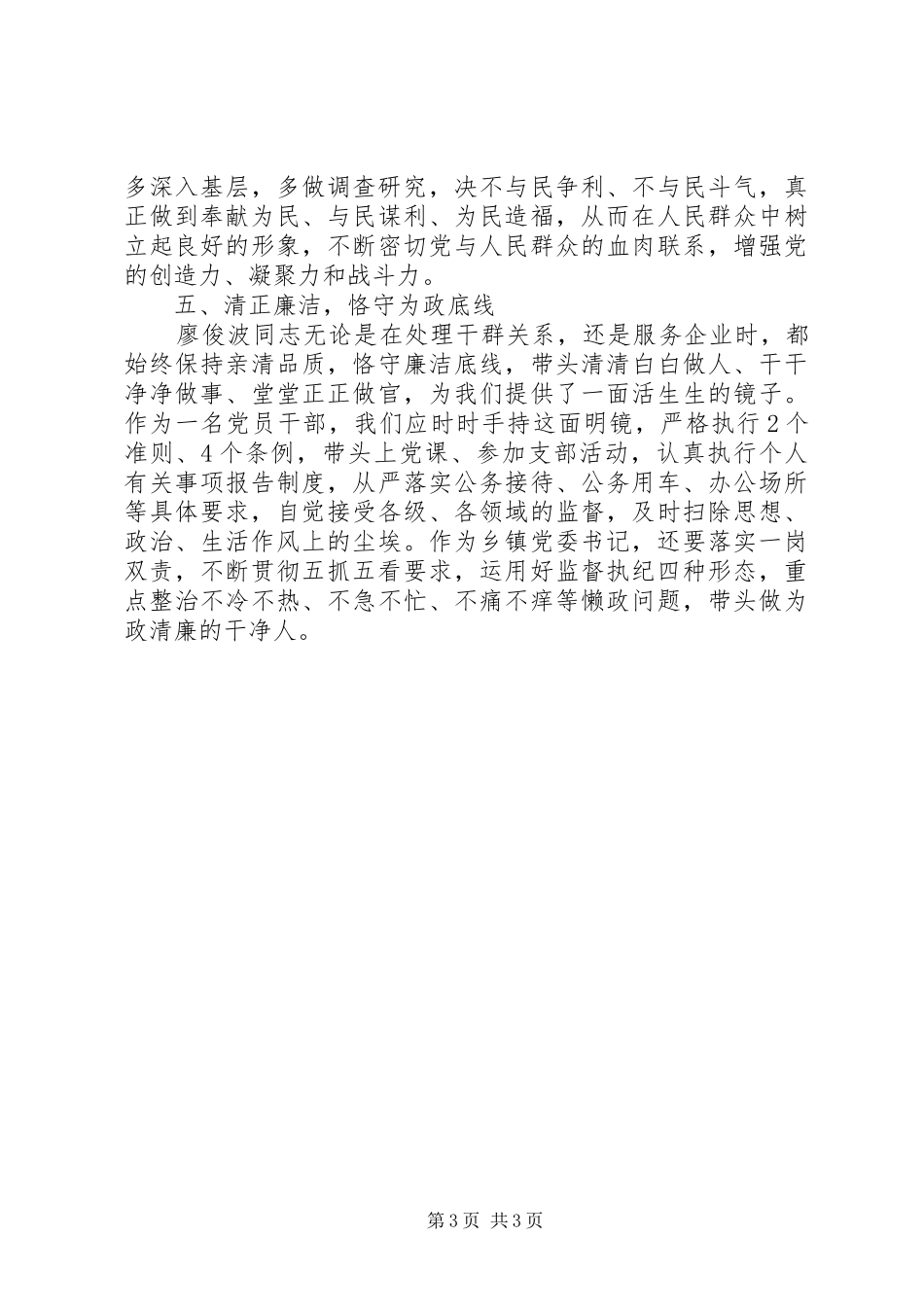 乡镇党委书记学习廖俊波同志心得体会_第3页