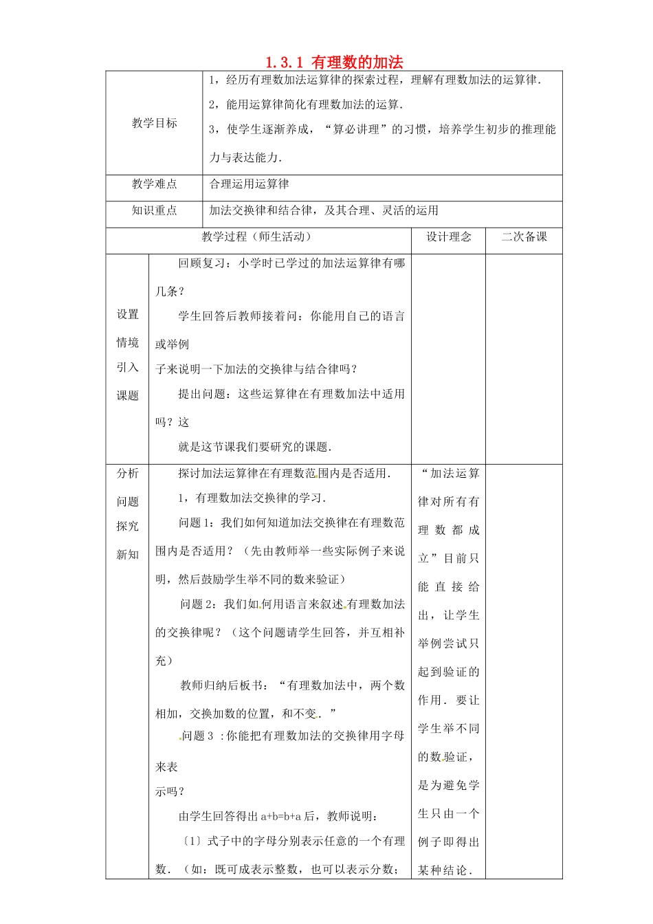 湖北省钟祥市兰台中学七年级数学上册 1.3.1 有理数的加法（第2课时）教案 新人教版_第1页
