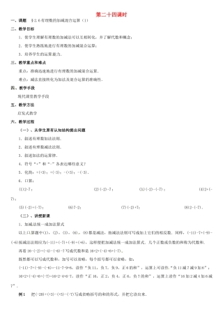 黑龙江省虎林市八五零农场学校七年级数学上册 第二章第6节有理数的加减混合运算(1)教案 人教新课标版