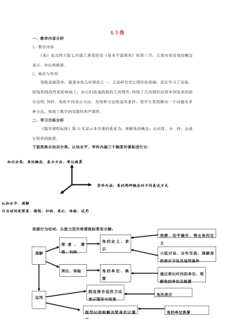 河南省郑州市第八十八中学七年级数学上册 4.3 角教学设计1 （新版）北师大版