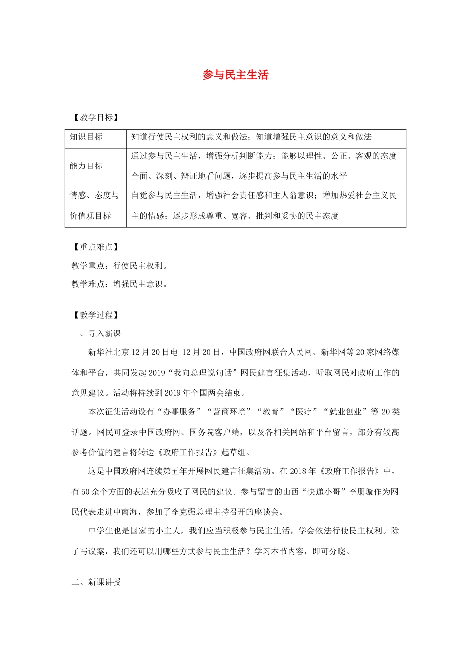 九年级道德与法治上册 第二单元 民主与法治 第三课 追求民主价值 第2框参与民主生活教案 新人教版-新人教版初中九年级上册政治教案_第1页