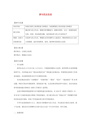 九年级道德与法治上册 第二单元 民主与法治 第三课 追求民主价值 第2框参与民主生活教案 新人教版-新人教版初中九年级上册政治教案