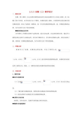 甘肃省张掖市临泽县第二中学八年级数学上册 2.5.3 实数（三）教学设计 （新版）北师大版