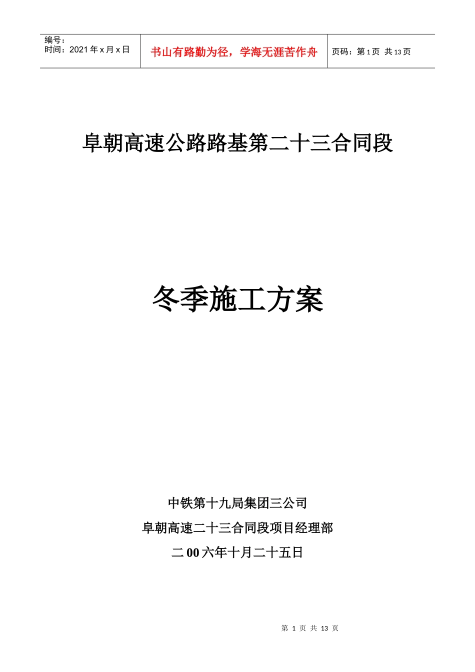 阜朝二十三合同段冬季施工方案_第1页