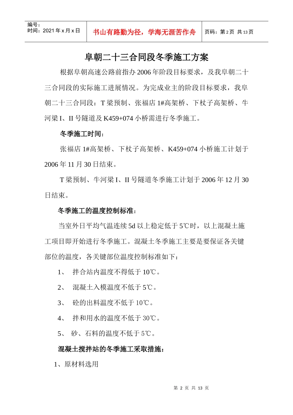 阜朝二十三合同段冬季施工方案_第2页